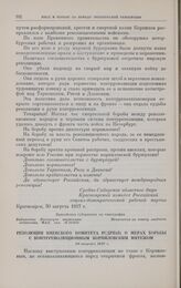 Резолюция Киевского комитета РСДРП(б) о мерах борьбы с контрреволюционным корниловским мятежом. 30 августа 1917 г.