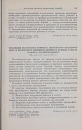 Резолюция Московского комитета, Московского областного бюро и Московского окружного комитета РСДРП(б) о мерах борьбы с контрреволюцией. [Не позднее 31 августа 1917 г.] 