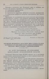 Обращение московского областного бюро РСДРП(б) ко всем партийным организациям Центральной промышленной области о мерах борьбы с контрреволюцией. 1 сентября 1917 г. 