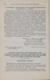 Резолюции западнофронтового и областного совещания РСДРП(б). 1-3 сентября 1917 г. II. Резолюция с требованием освобождения политических заключенных в г. Минске 