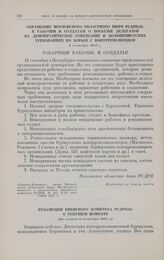 Резолюция Киевского комитета РСДРП(б) о текущем моменте. [Не позднее 6 сентября 1917 г.] 