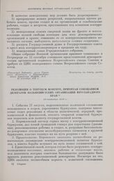 Резолюция о текущем моменте, принятая совещанием делегатов большевистских организаций Юго-Западного края. 12 сентября 1917 г.