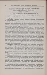 Манифест организации молодых социалистов-интернационалистов «Спартак». 17 сентября 1917 г.