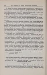 Извещение Северо-Западного областного бюро РСДРП(б) организациям Западного фронта, Минской, Могилевской, Витебской и части Виленской губ. о созыве II областной конференции РСДРП(б). 24 сентября 1917 г. 