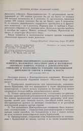 Резолюция объединенного заседания Московского комитета, Московского областного бюро и Московского окружного комитета РСДРП(б) о Демократическом совещании и необходимости усиления революционной деятельности советов в борьбе за власть. [29 сентября ...