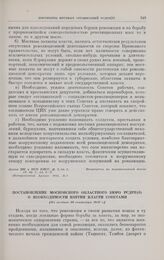 Постановление Московского областного бюро РСДРП(б) о необходимости взятия власти Советами. [Не позднее 29 сентября 1917 г.]