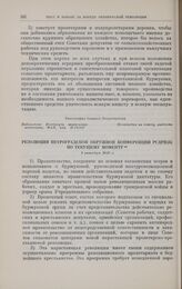 Резолюция Петроградской окружной конференции РСДРП(б) по текущему моменту. 1 октября 1917 г.