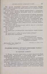 Резолюции Пермской окружной конференции РСДРП(б). 9-12 октября 1917 г. 
