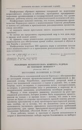 Резолюция Петербургского комитета РСДРП(б) по текущему моменту. [Октябрь 1917 г.] 