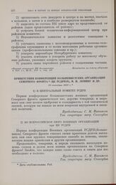 Приветствия конференции большевистских организации Северного фронта ЦК РСДРП(б), В.И. Ленину и др. 22 октября 1917 г. 