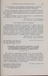 Резолюция Петроградского комитета РСДРП(б) о необходимости немедленного наступления для свержения Временного правительства. 24 октября 1917 г. 