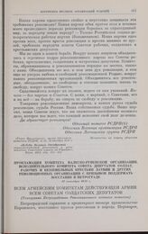 Прокламация комитета Валкско-Руиенской организации, исполнительного комитета Совета депутатов солдат, рабочих и безземельных крестьян Латвии и других революционных организаций с призывом поддержать восстание в Петрограде. 27 октября 1917 г. 