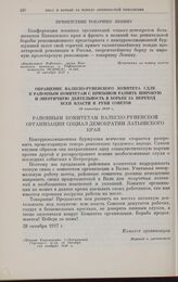 Обращение Валкско-Руиенского комитета СДЛК к районным комитетам с призывом развить широкую и энергичную деятельность в борьбе за переход всей власти в руки Советов. 28 октября 1917 г.