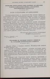 Резолюция по текущему вопросу, принятая на заседании Петербургского комитета. 29 октября 1917 г. 
