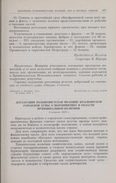 Декларация большевистской фракции Красноярской городской думы о мероприятиях в области муниципальной политики. 1 августа 1917 г. 