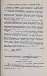 Резолюции, принятые II Уральским областным съездом Советов рабочих и солдатских депутатов. 17-21 августа 1917 г.