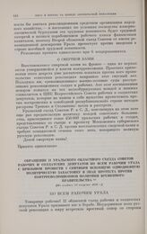 Обращение II Уральского областного съезда Советов рабочих и солдатских депутатов ко всем рабочим Урала с призывом провести 1 сентября всеобщую однодневную политическую забастовку в знак протеста против контрреволюционной политики Временного правит...