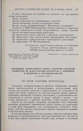 Обращение Центрального совета фабрично-заводских комитетов ко всем рабочим Петрограда с призывом к выдержке и организованности. 1 сентября 1917 г.