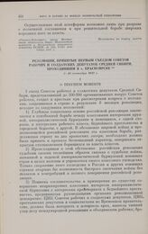 Резолюции, принятые Первым съездом Советов рабочих и солдатских депутатов Средней Сибири, проходившим в г. Красноярске. 5-10 сентября 1917 г.