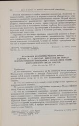 Резолюция Екатеринбургского Совета рабочих и солдатских депутатов по поводу демократического совещания с требованием созыва Всероссийского съезда Советов. [Ранее 10 сентября 1917 г.] 