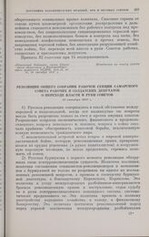 Резолюция общего собрания рабочей секции Самарского Совета рабочих и солдатских депутатов о переходе власти в руки Советов. 13 октября 1917 г.