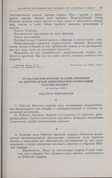 Устав рабочей Красной гвардии, принятый на Петроградской общегородской конференции Рабочей гвардии. 22 октября 1917 г. 