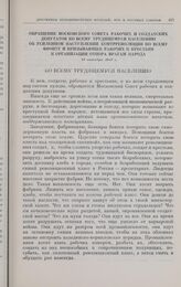 Обращение Московского Совета рабочих и солдатских депутатов ко всему трудящемуся населению об усиленном наступлении контрреволюции по всему фронту и призывающее рабочих и крестьян к организации отпора врагам народа. 2-к октября 1917 г.