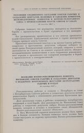 Резолюция соединенного заседания Советов рабочих и солдатских депутатов, полковых и заводских комитетов, железнодорожных комитетов и Почтово-телеграфного союза о провозглашении власти Советов в Самаре. 26 октября 1917 г.