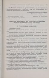 Обращение Московского ВРК к солдатам с призывом поддержать петроградских товарищей. 26 октября 1917 г.