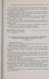 Обращение Московского ВРК к крестьянам с призывом поддержать восставших рабочих и солдат. 26 октября 1917 г.