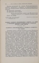 Манифест Военного революционного комитета XII армии о свержении Временного правительства и переходе власти в руки Советов. 26 октября 1917 г.
