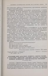 Резолюция бюро областного комитета Советов рабочих и солдатских депутатов Западной области о поддержке Великой Октябрьской социалистической революции. 27 октября 1917 г.