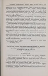 Обращение Военно-революционного комитета г. Москвы к солдатам с призывом немедленно встать на защиту власти Советов. 28 октября 1917 г.