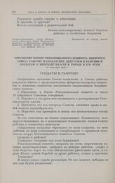 Обращение Военно-революционного комитета Киевского Совета Рабочих и солдатских депутатов к рабочим и солдатам о переходе власти в городе в его руки. 29 октября 1917 г.