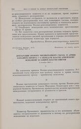 Декларация Второго чрезвычайного съезда II армии Западного фронта о передаче власти армейскому исполкому и защите власти Советов. 2 ноября 1917 г. 