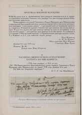 Барон Мюнхгаузен. Документы 1739-1741 гг. Расписка Мюнхгаузена в получении патента на чин корнета. 1739 года декабря в 19-й день