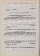 Барон Мюнхгаузен. Документы 1739-1741 гг. Из полковой канцелярии — поручику Мюнхгаузену. Декабря 3-го дня 1740 году. Венден
