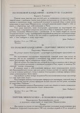 Барон Мюнхгаузен. Документы 1739-1741 гг. Из полковой канцелярии — поручику Мюнхгаузену. Декабря 12-го дня 1740 году. Венден