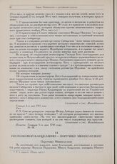 Барон Мюнхгаузен. Документы 1739-1741 гг. Из полковой канцелярии — поручику Мюнхгаузену. Января 26-го дня 1741 году. Венден