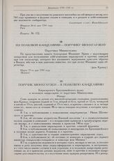 Барон Мюнхгаузен. Документы 1739-1741 гг. Из полковой канцелярии — поручику Мюнхгаузену. Марта 17-го дня 1741 году. Венден