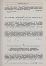 Барон Мюнхгаузен. Документы 1739-1741 гг. Из полковой канцелярии — поручику Мюнхгаузену. Июля 12-го дня 1741 году. Венден