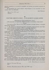 Барон Мюнхгаузен. Документы 1739-1741 гг. Поручик Мюнхгаузен — в полковую канцелярию. Репорт. Августа 13-го дня 1741 году. Рига