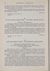 Барон Мюнхгаузен. Документы 1739-1741 гг. Поручик Мюнхгаузен — в полковую канцелярию. Репорт. Октября 9-го дня 1741 году. Рига