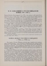 Завалишин И.И. о русско-шведской войне 1741-1743 гг.