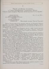 Первая правительственная делегация САСШ в России. Письмо российского посланника в Северо-Американских Соединенных Штатах Стекля управляющему Морским министерством Н.К. Краббе. Мая 3/15 дня 1866 г.
