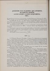 Дневник Наследника Цесаревича Великого Князя Александра Александровича. 1880 г.