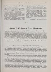 Письмо С.Ю. Витте к С.Д. Шереметеву. 26-го июня 1900 г.