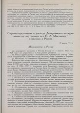 Справка-приложение к докладу Департамента полиции министру внутренних дел Н.А. Маклакову о масонах в России. 19 марта 1913 г. 