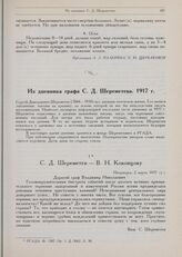 Из дневника графа С.Д. Шереметева. С.Д. Шереметев — В.Н. Коковцову. Петроград, 2 марта 1917 г. 