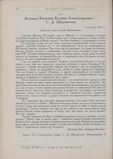 Из дневника графа С.Д. Шереметева. Великая Княгиня Ксения Александровна С.Д. Шереметеву. 7 октября 1917 г. 